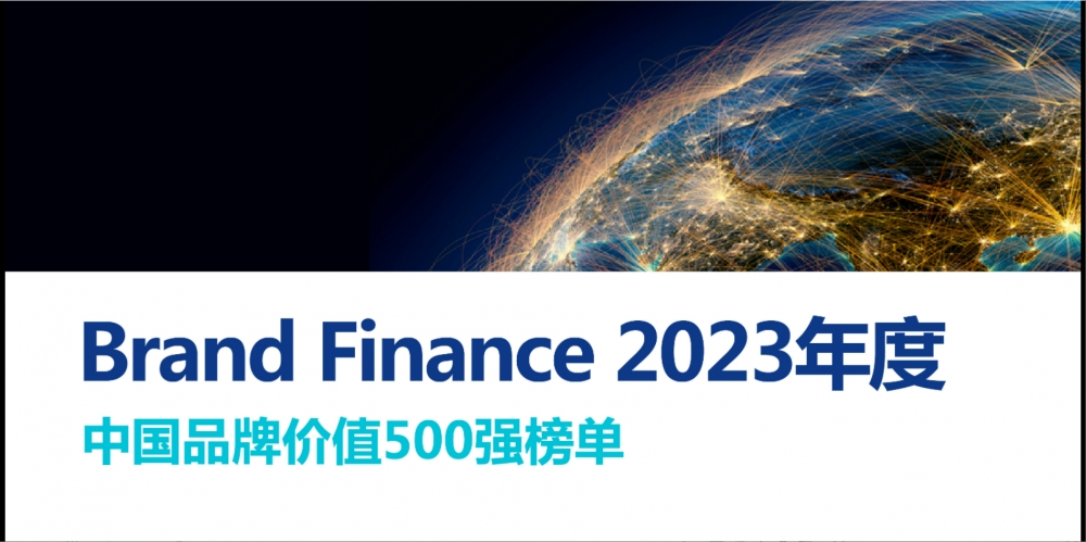 萬馬股份入選“Brand Finance 2023年中國品牌價值增速前十強”，位列第七名 