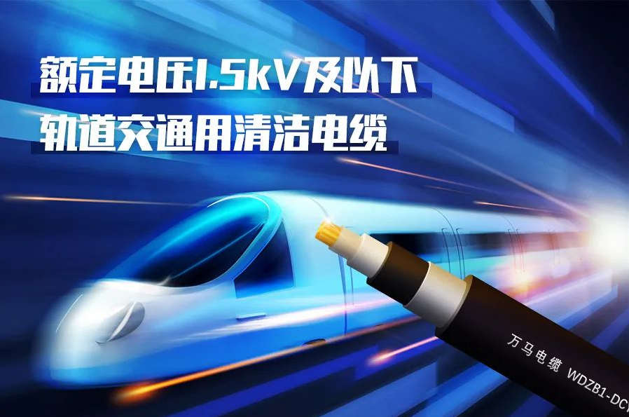 重磅新品！萬馬股份成功研發(fā)<軌道交通用清潔電纜> 
