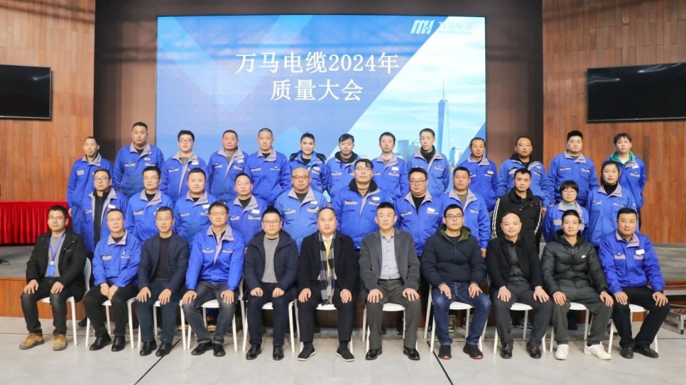 萬馬電纜2024年質(zhì)量大會成功召開！