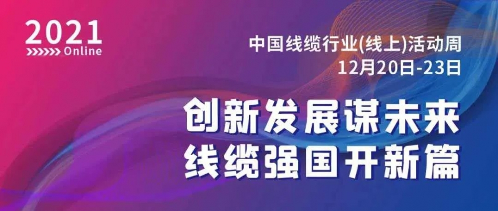 激動！萬馬股份榮膺“2021中國線纜行業(yè)最具競爭力企業(yè)10強”！！
