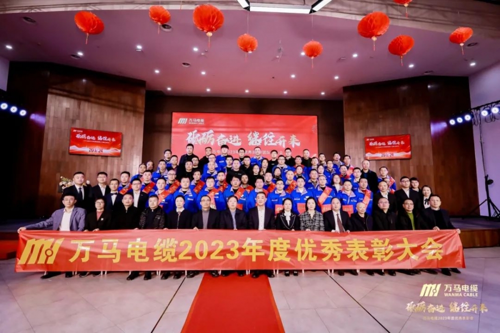 砥礪奮進(jìn) 繼往開來丨萬馬電纜2023年度優(yōu)秀員工/團(tuán)隊(duì)表彰會順利召開！